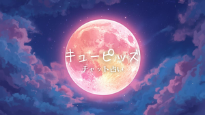 キューピッズ