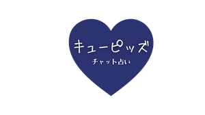 キューピッズ
